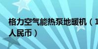 格力空氣能熱泵地暖機(1400萬韓元是多少人民幣)