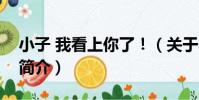 小子 我看上你了!(關于小子 我看上你了!簡介)