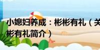 小媳婦養成:彬彬有禮(關于小媳婦養成:彬彬有禮簡介)