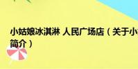 小姑娘冰淇淋 人民廣場店(關于小姑娘冰淇淋 人民廣場店簡介)
