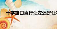 十字路口直行讓左還是讓右(十字路口)