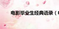 電影畢業生經典語錄(電影畢業生)