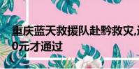 重慶藍天救援隊赴黔救災,返程被卡收費近500元才通過