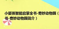 小嬰孩智能啟蒙全書-奇妙動物園(關于小嬰孩智能啟蒙全書-奇妙動物園簡介)