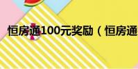 恒房通100元獎勵(恒房通簽到7天100元)