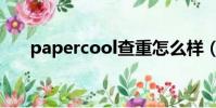 papercool查重怎么樣(papercool)