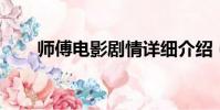 師傅電影劇情詳細介紹(師傅 電影)