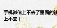手機微信上不去了里面的錢怎么辦(手機微信上不去)