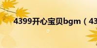 4399開心寶貝bgm(4399開心寶貝)
