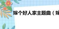 嫁個好人家主題曲(嫁個好人家)