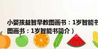 小嬰孩益智早教圖畫書:1歲智能書(關于小嬰孩益智早教圖畫書:1歲智能書簡介)