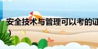 安全技術與管理可以考的證(安全技術與管理)