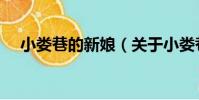 小婁巷的新娘(關于小婁巷的新娘簡介)
