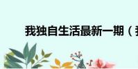 我獨自生活最新一期(我獨自生活)