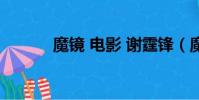 魔鏡 電影 謝霆鋒(魔鏡 電影)