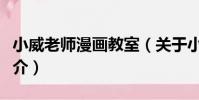 小威老師漫畫教室(關于小威老師漫畫教室簡介)