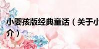 小嬰孩版經典童話(關于小嬰孩版經典童話簡介)
