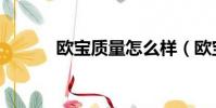 歐寶質量怎么樣(歐寶怎么樣)