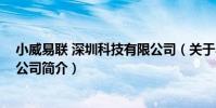 小威易聯 深圳科技有限公司(關于小威易聯 深圳科技有限公司簡介)