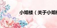 小姐樓(關于小姐樓簡介)