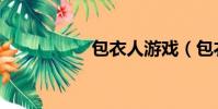 包衣人游戲(包衣人)