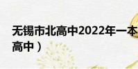 無錫市北高中2022年一本錄取率(無錫市北高中)