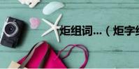 炬組詞...(炬字組詞)