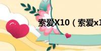 索愛X10(索愛x1論壇)