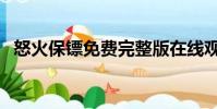 怒火保鏢免費完整版在線觀看(怒火保鏢)