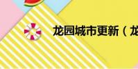 龍園城市更新(龍園城)