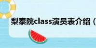 梨泰院class演員表介紹(梨泰院class)