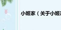 小姬家(關于小姬家簡介)