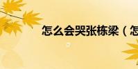 怎么會哭張棟梁(怎么會哭)