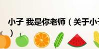小子 我是你老師(關于小子 我是你老師簡介)