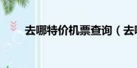去哪特價機票查詢(去哪特價機票)