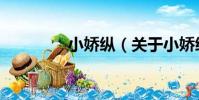 小嬌縱(關于小嬌縱簡介)
