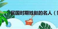 民國時期姓趙的名人(姓趙的名人)