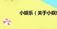 小娛樂(關于小娛樂簡介)