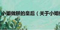 小姐做朕的皇后(關于小姐做朕的皇后簡介)