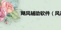 颶風輔助軟件(風速輔助)