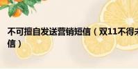 不可擅自發送營銷短信(雙11不得未經同意擅自發送營銷短信)