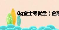 8g金士頓優盤(金斯頓優盤)
