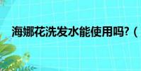 海娜花洗發水能使用嗎?(海娜花洗發水)