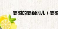 霎時的霎組詞兒(霎時的霎組詞)