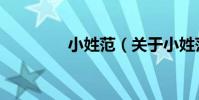 小姓范(關于小姓范簡介)
