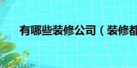 有哪些裝修公司(裝修都有什么公司)
