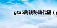 gta5刷錢秘籍代碼(gta5刷錢)