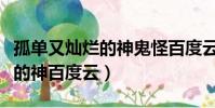 孤單又燦爛的神鬼怪百度云網盤(孤獨又燦爛的神百度云)
