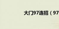 大門97連招(97連招)