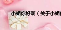 小姐你好啊(關于小姐你好啊簡介)